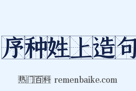 序种姓上造句是什么意思的图片
